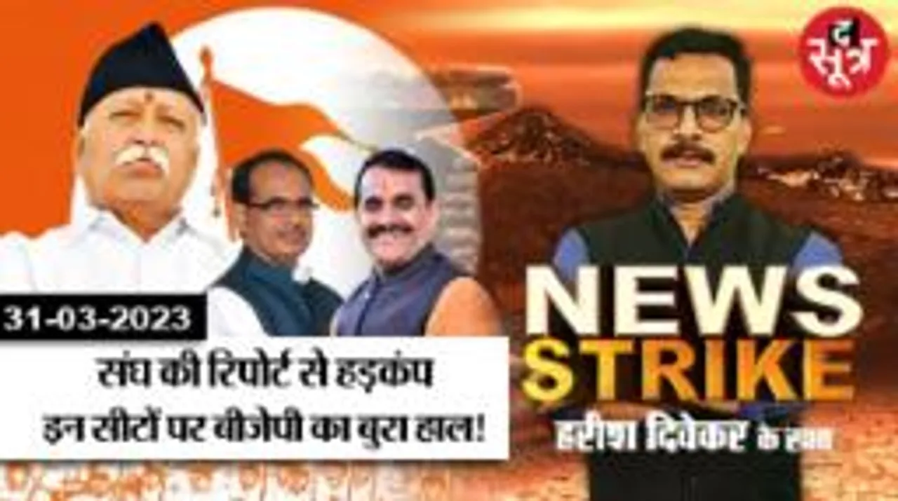 जीत की बात बीजेपी के बस से बाहर,  इन सीटों पर संघ ने संभाला मोर्चा! 