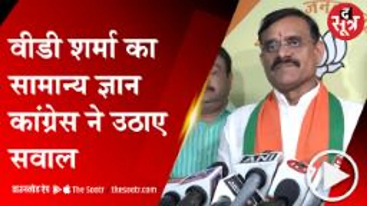BHOPAL: BJP प्रदेशाध्यक्ष VD शर्मा के बयान पर कांग्रेस ने साधा निशाना