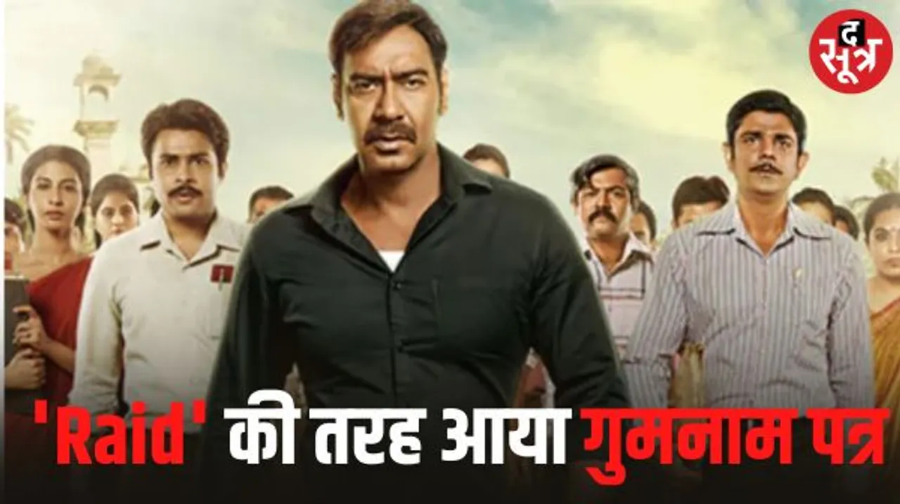 फिल्म ‘रेड’ की तरह गुमनाम पत्र मिलते ही बिहार में आयकर विभाग की सबसे लंबी छापेमारी, 100 करोड़ का नकद में लेनदेन मिला