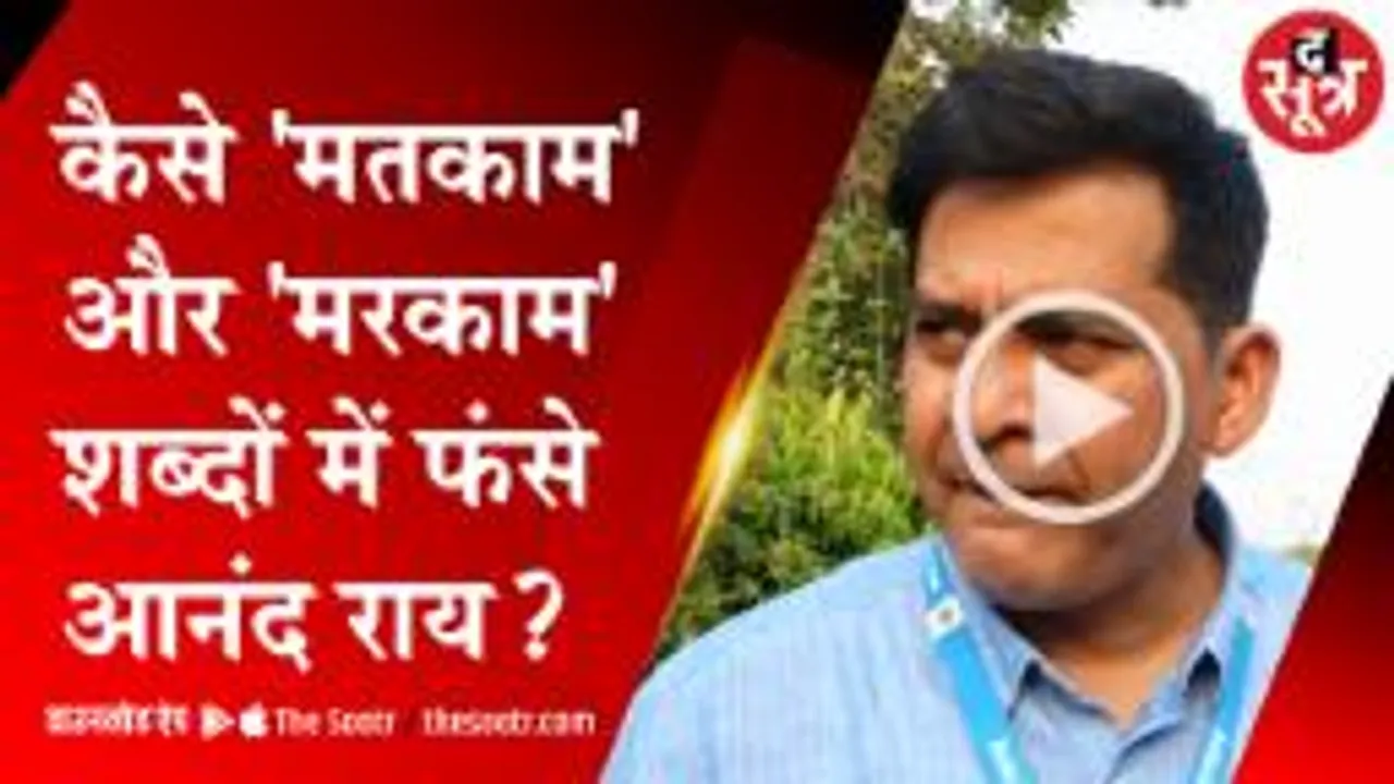 BHOPAL: कैसे दो शब्दों के बीच फंसे व्हिसिल ब्लोअर आनंद राय