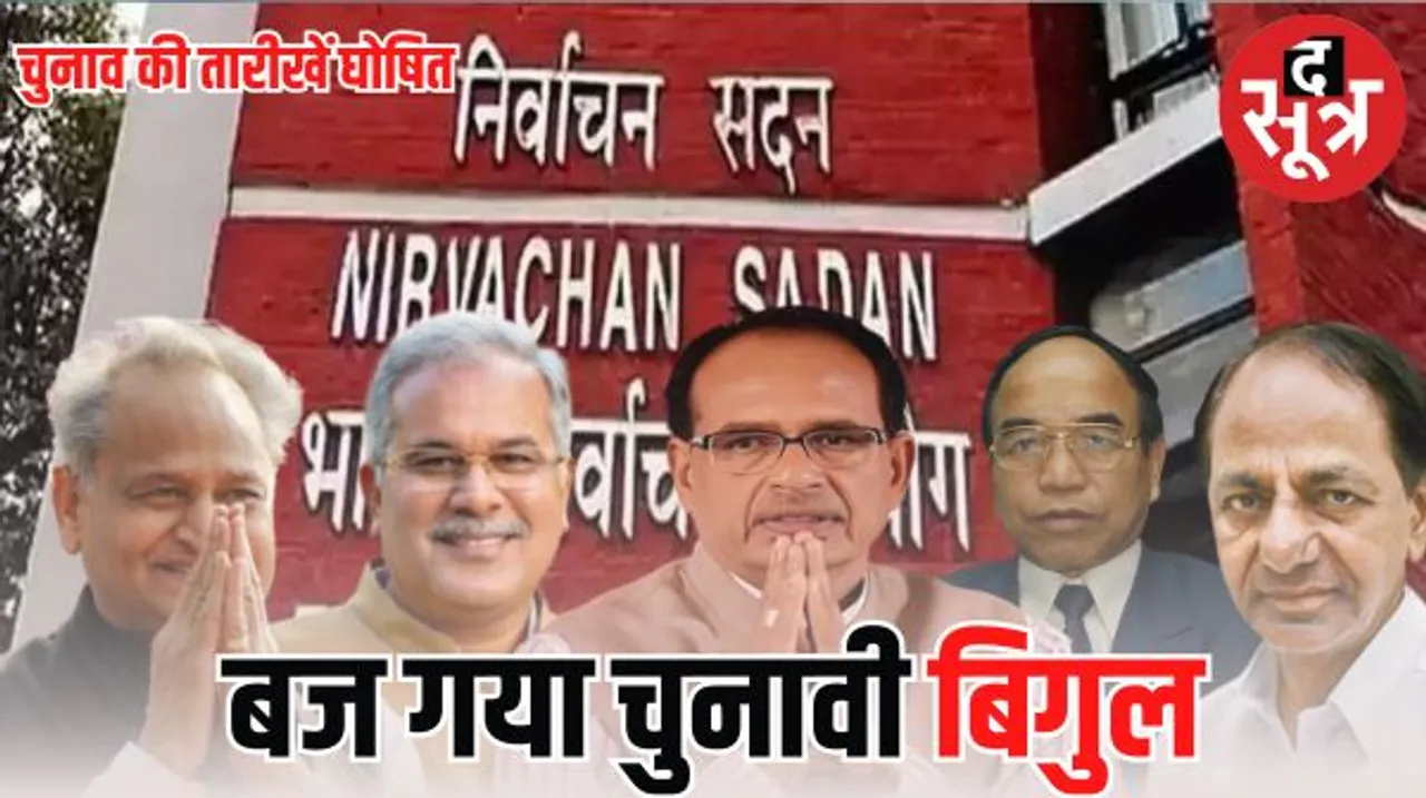 Election 2023: पांच राज्यों में चुनाव की तारीखों का ऐलान, मप्र में 17 नवंबर को मतदान, 3 दिसंबर को परिणाम