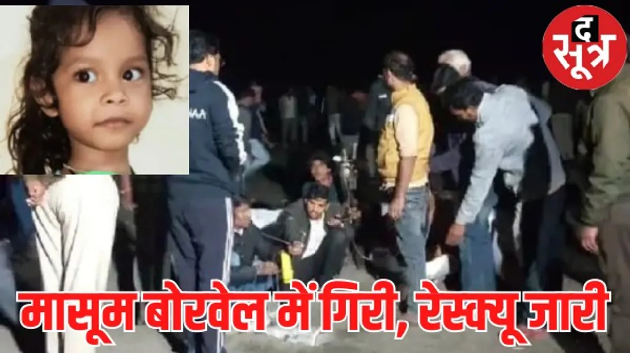 राजगढ़ में 4 साल की मासूम बोरवेल में गिरी, SDERF रेस्क्यू में जुटी, 20 फीट अंदर से आ रही रोने की आवाज