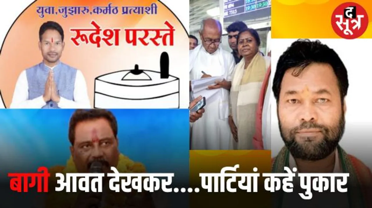 ये हैं महाकौशल के बागी.... महाकौशल अंचल में बागी बढ़ा रहे हैं दोनों ही दलों की मुसीबत, बागियों को मनाने की तमाम कोशिशें नाकाम...