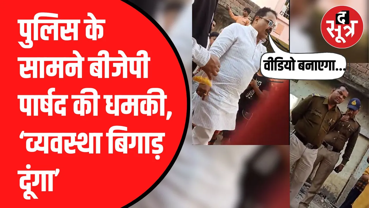 बीजेपी पार्षद की पशु प्रेमी को धमकी