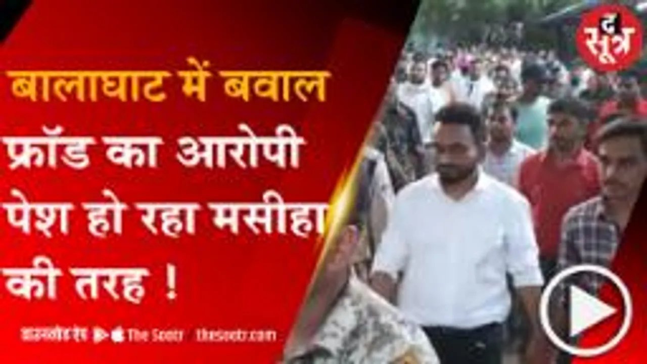 बालाघाट :  पैसा दोगुना करने का झांसा देने वाला फ्रॉड, बनाया जा रहा मसीहा !