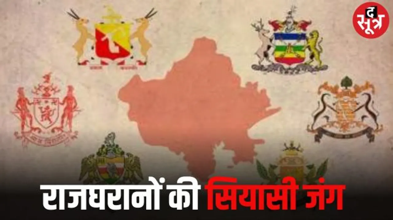 राजस्थान के चुनाव में इस बार छह पूर्व राजपरिवारों की प्रतिष्ठा भी दांव पर, कई बड़े चेहरे चुनाव मैदान में