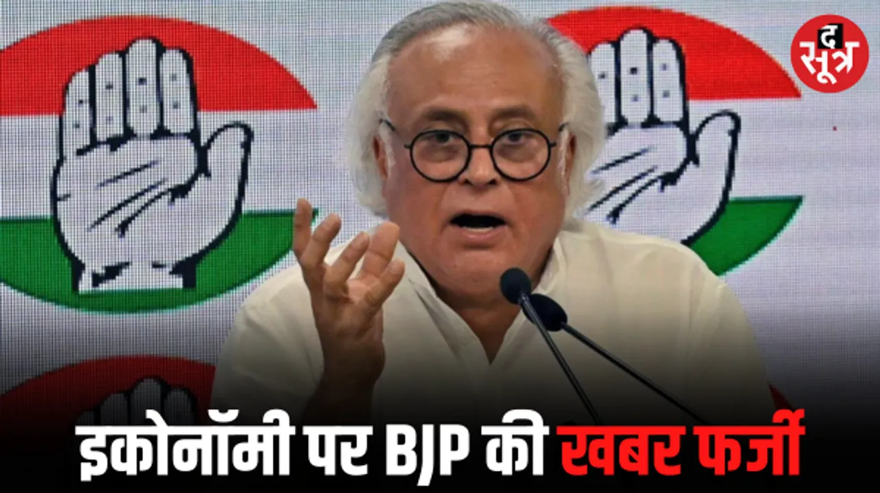GDP 4 ट्रिलियन डॉलर पार करने के दावों को कांग्रेस ने बताया फर्जी खबर, जानें क्या बोले जयराम रमेश
