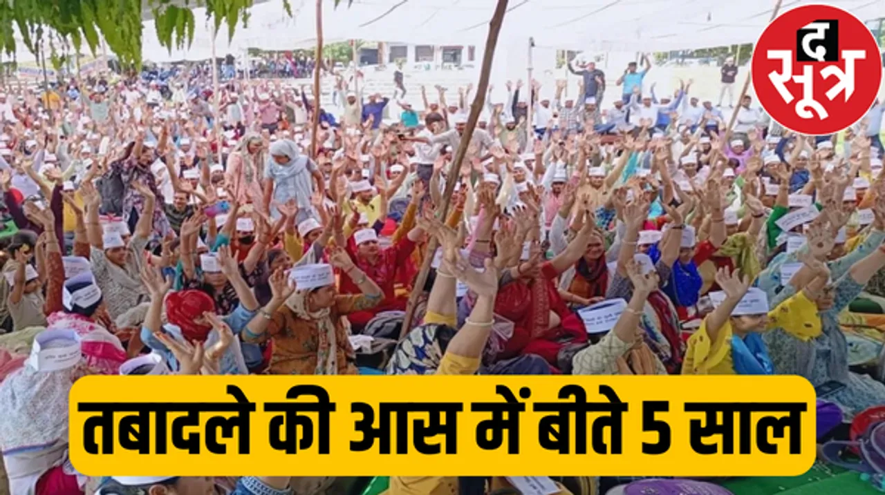 राजस्थान के 2 लाख से ज्यादा तृतीय श्रेणी शिक्षक 5 साल से कर रहे हैं तबादलों का इंतजार, कांग्रेस ने आवेदन लिए तबादले नहीं किए