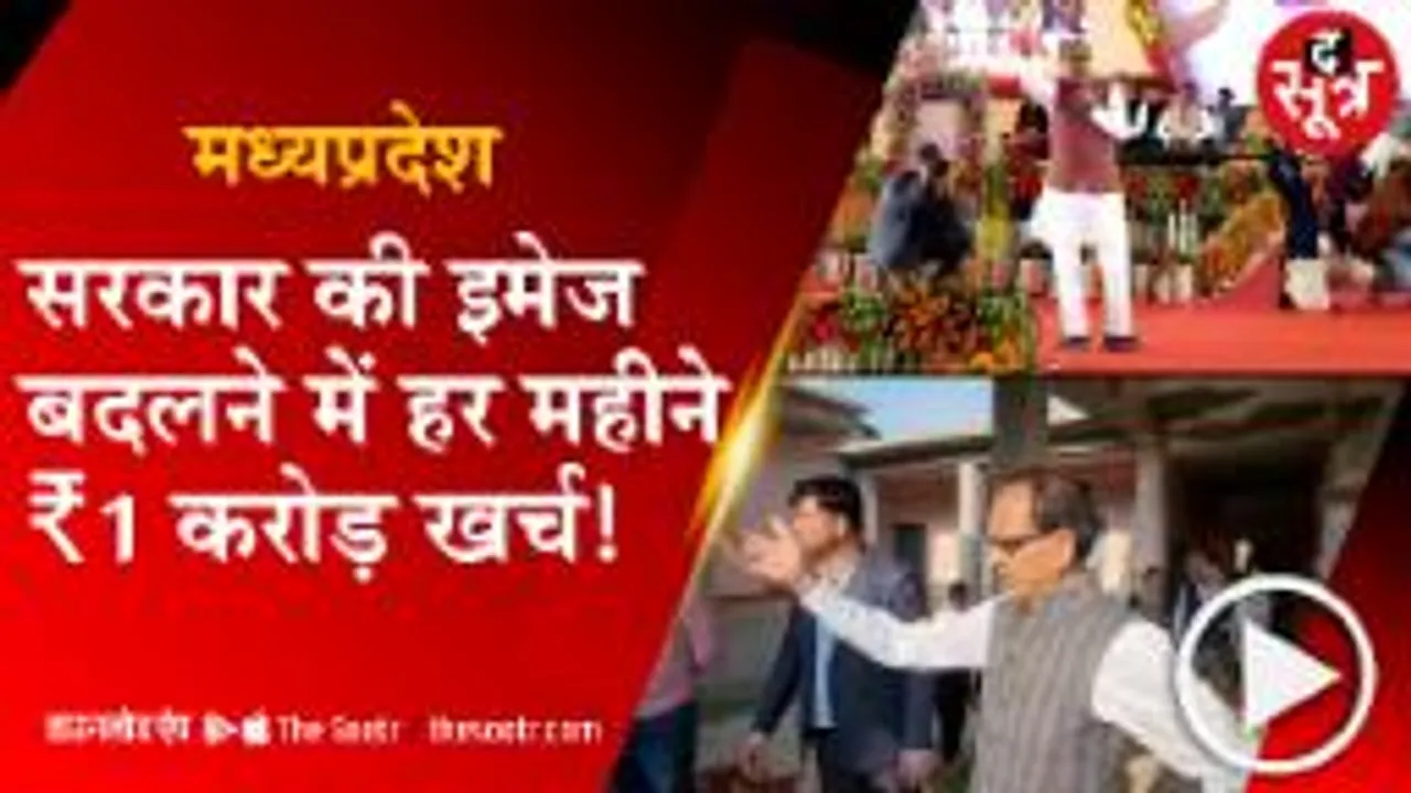 जनता की गाढ़ी कमाई के पैसों से चमक रही मध्यप्रदेश सरकार की छवि