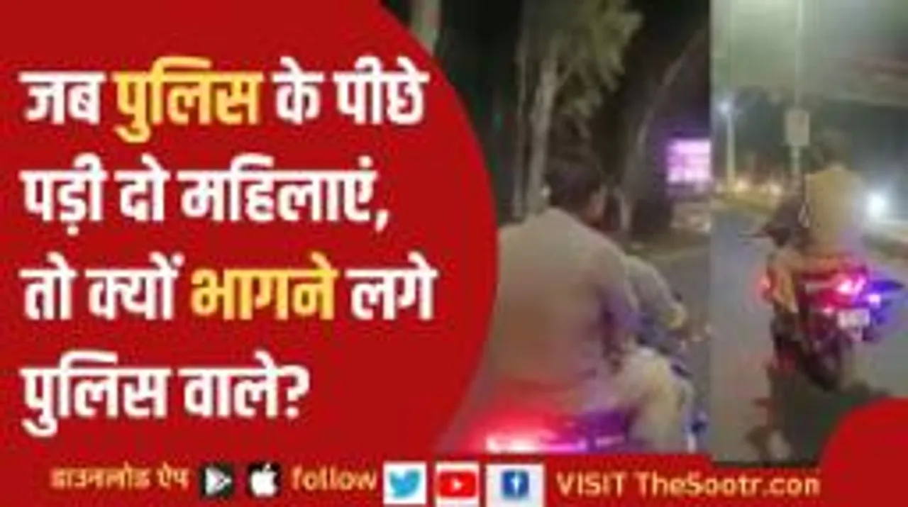 जब मां-बेटी ने बाइक सवार पुलिसवालों को जमकर दौड़ाया, गाजियाबाद का वीडियो हुआ वायरल