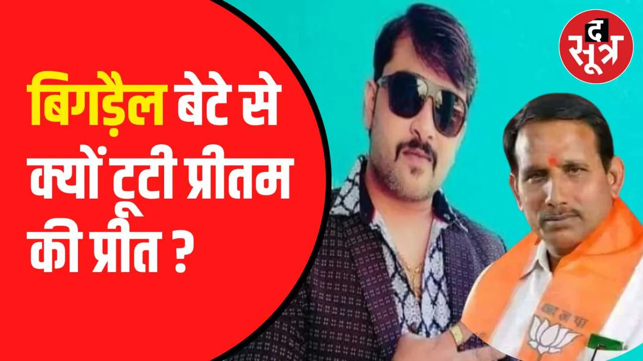 बीजेपी विधायक अपने बेटे से परेशान