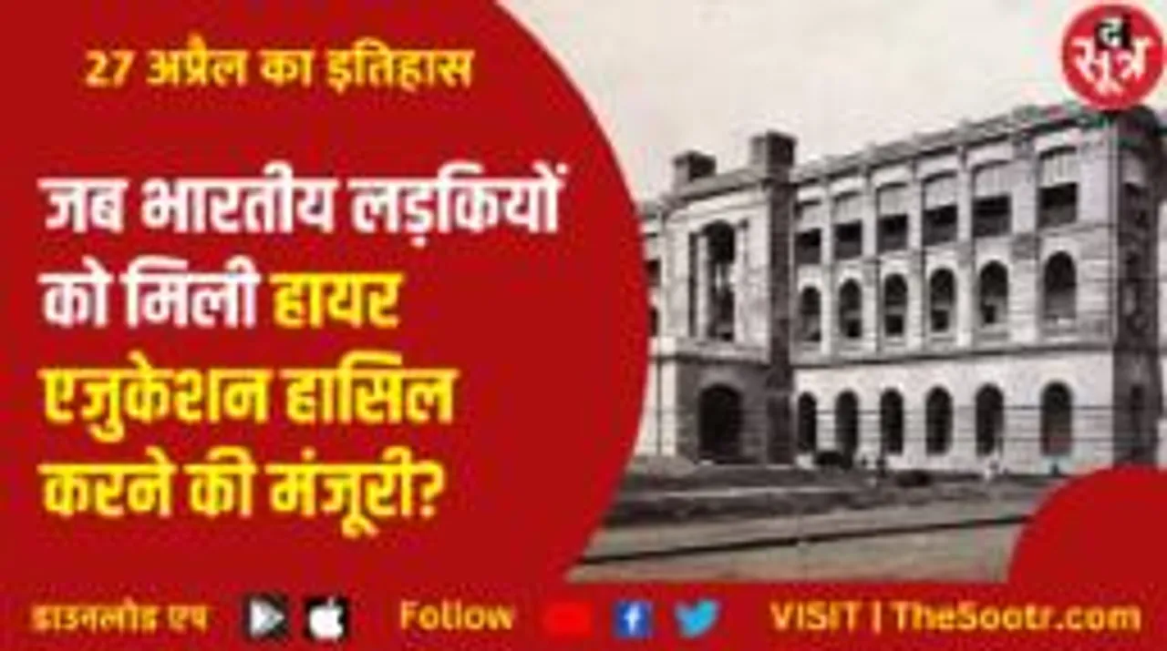 इतिहास के पन्नों से | पहली बार किस यूनिवर्सिटी ने दिया लड़कियों को एडमिशन, जानिए कौन था अय्याश मुगल बादशाह?