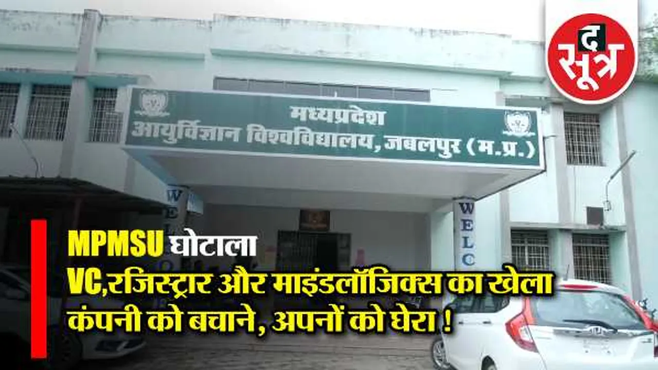 मेडिकल यूनिवर्सिटी घोटालाः रिजल्ट लीक करने वाली कंपनी को बचाने के लिए अपनों को फंसाया