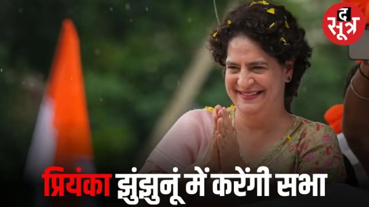 प्रियंका कल आएंगी झुंझुनूं, डेढ़ माह में तीसरी सभा, सचिन के प्रभाव वाले क्षेत्रों में हुई सभाएं, यह सभा भी पायलट समर्थक के यहां