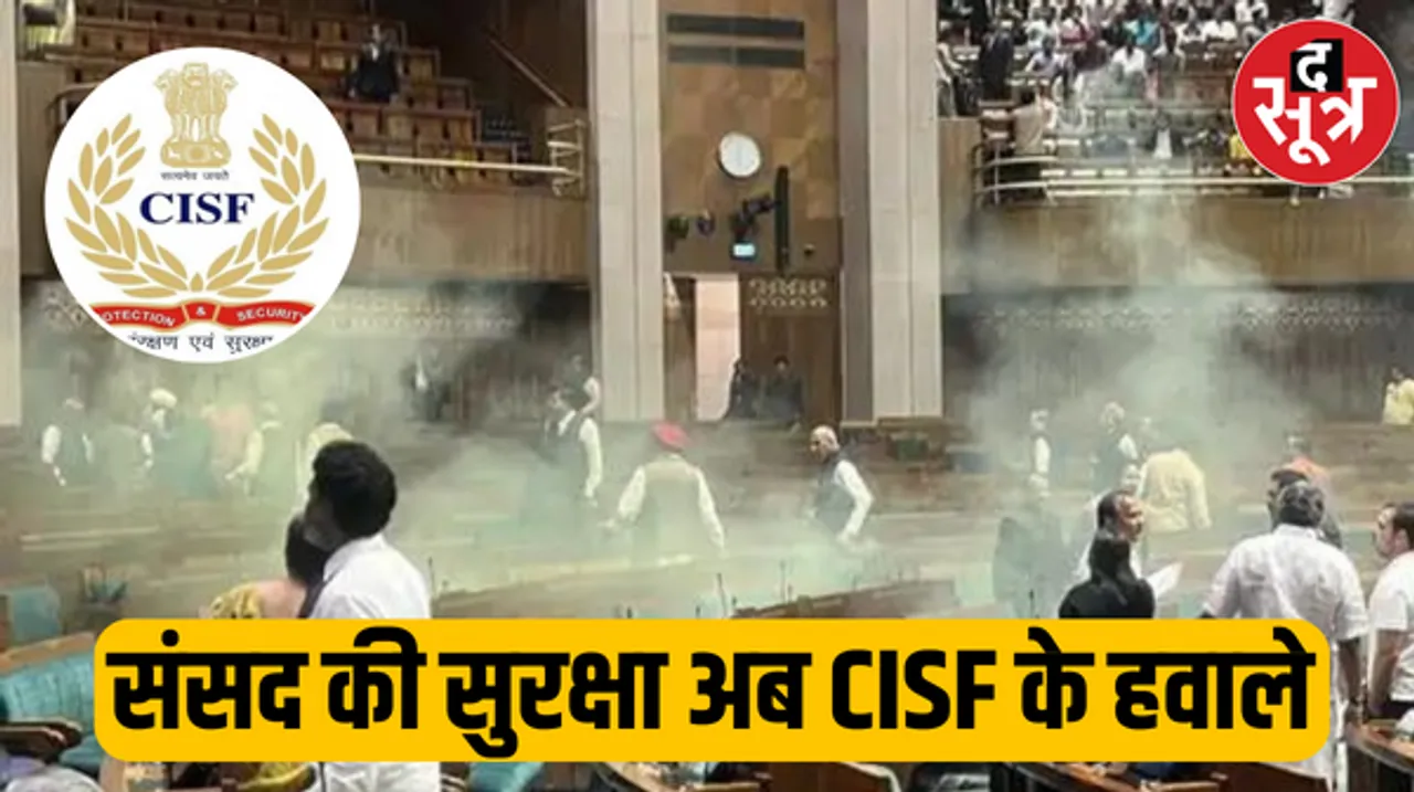 संसद की सिक्योरिटी में अब CISF भी होगी तैनात, संसद बवाल कांड में सामने आया कर्नाटक के रिटायर्ड डीएसपी के बेटे का नाम