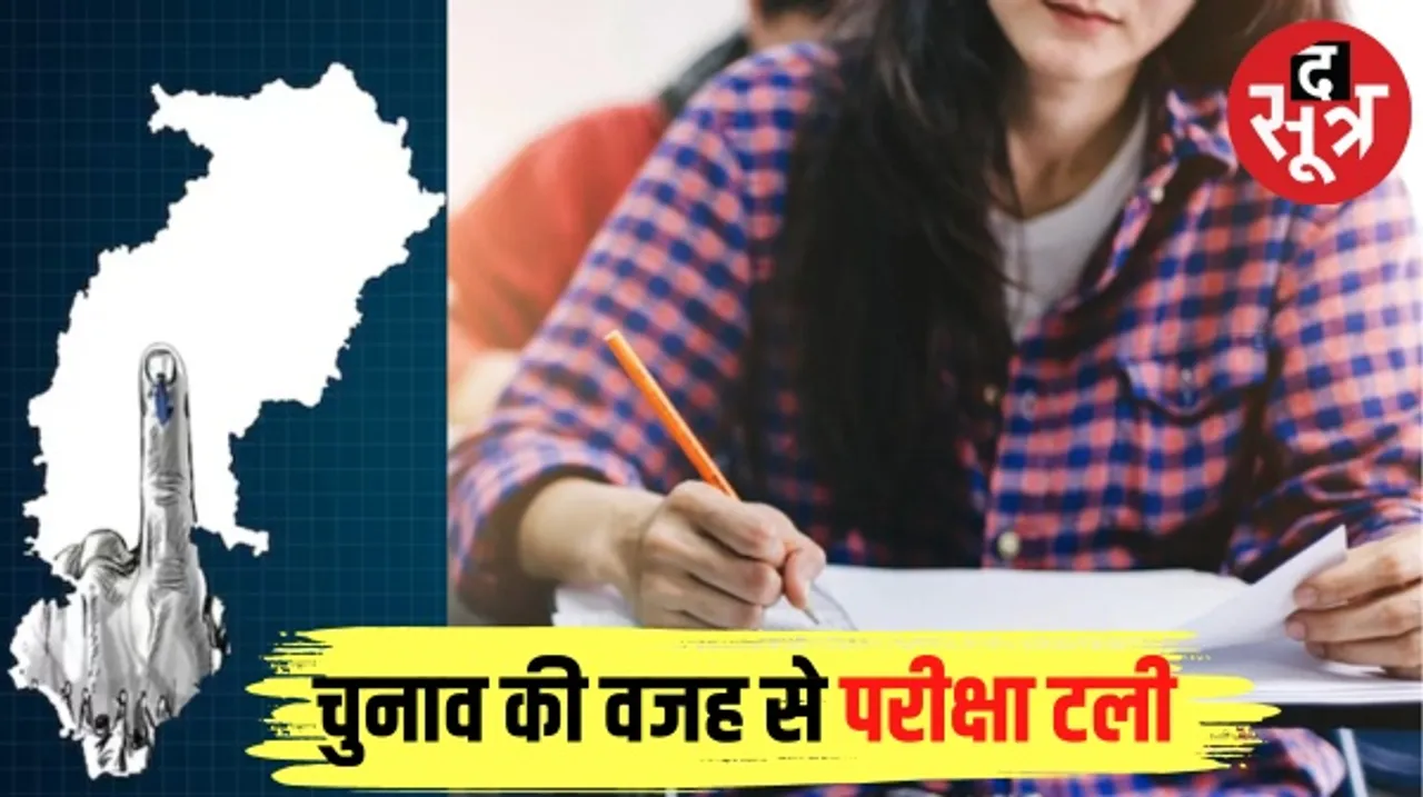 छत्तीसगढ़ विधानसभा चुनाव की वजह से पूरक परीक्षा का शेड्यूल बदला, जानिए अब कब होंगे पेपर