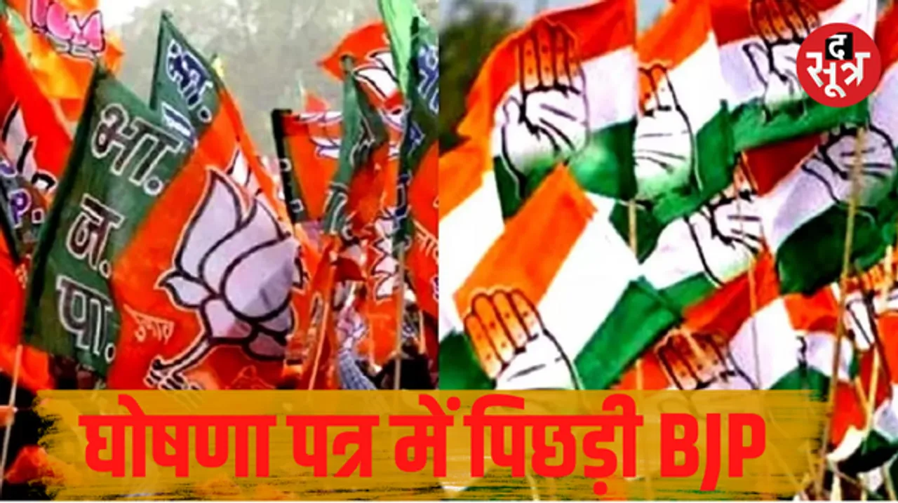 घोषणा पत्र को लेकर BJP ने कहा- कथनी और करनी में नहीं होगा अंतर, जल्द होगा जारी, कांग्रेस ने कहा- जनता को भूपेश पर भरोसा