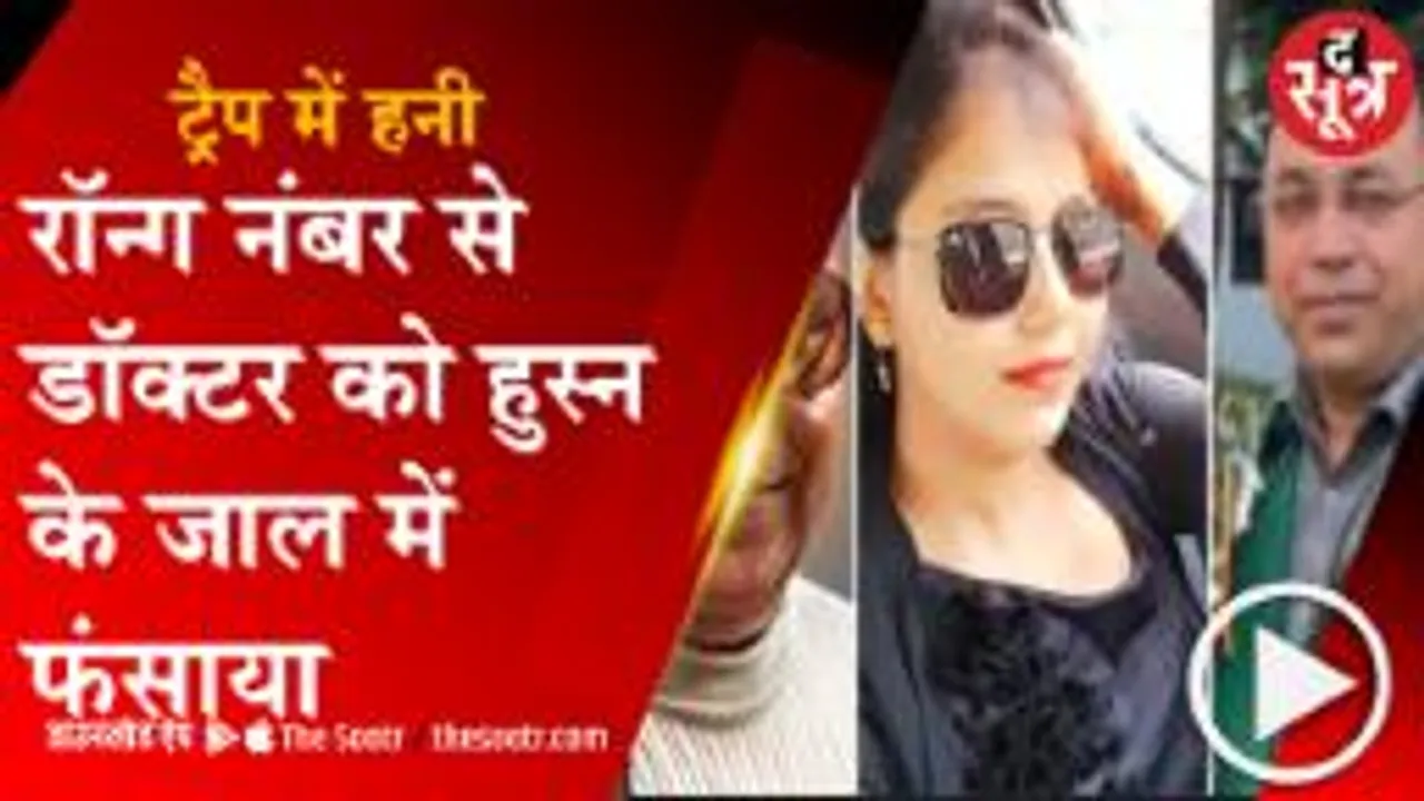 पुलिस कस्टडी में हनी ट्रैप गर्ल के तेवर, बोली- मुझे मुजरिम मत बनाओ 