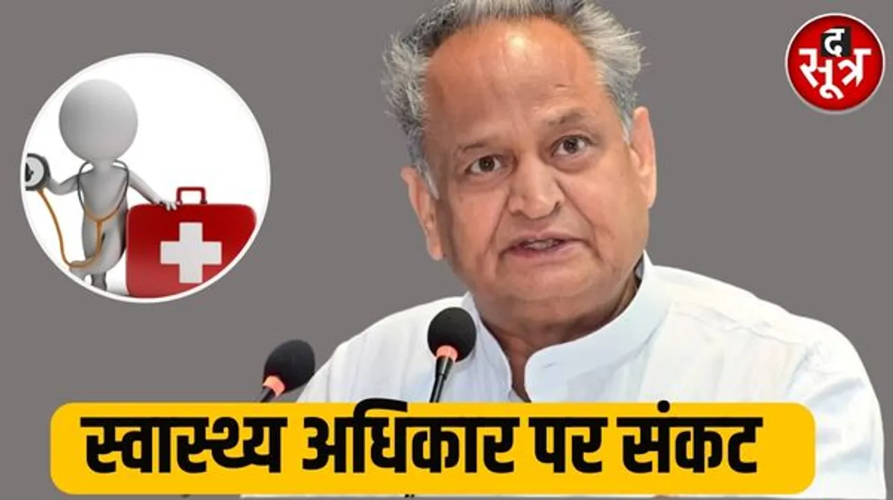 जिस स्वास्थ्य का अधिकार कानून को फ्लैगशिप बताकर प्रचारित किया उसके नियम लागू ही नहीं करवा पाई राजस्थान की कांग्रेस सरकार
