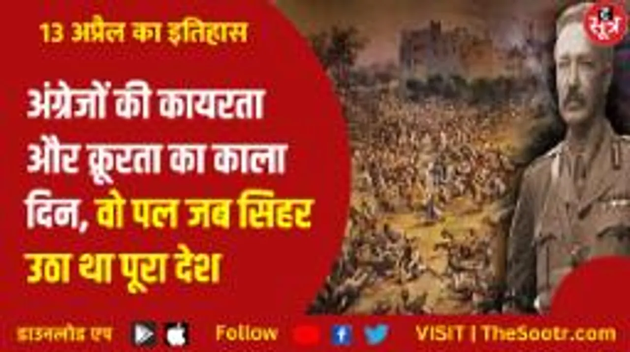 इतिहास के पन्नों से, कहानी उस दिन की... जब हजारों मासूम भारतीयों के खून से लाल हो गया था जलियांवाला बाग!