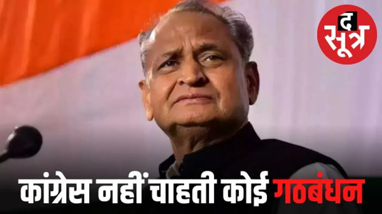 राजस्थान में कांग्रेस की रणनीतिक समिति नहीं चाहती कोई गठबंधन