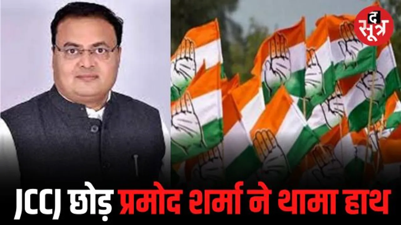चुनाव से पहले JCCJ को बड़ा झटका, MLA प्रमोद शर्मा ने थामा कांग्रेस का हाथ, CM भूपेश ने दिलाई पार्टी की सदस्यता