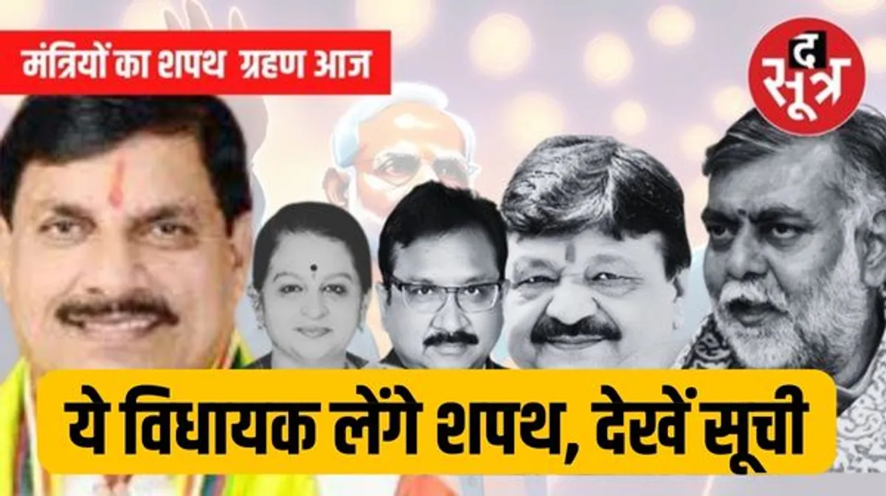 मोहन मंत्रिमंडल के 21 नाम तय, देखें सूची,, दोपहर 3:30 बजे मध्यप्रदेश मंत्रिमंडल का शपथ समारोह