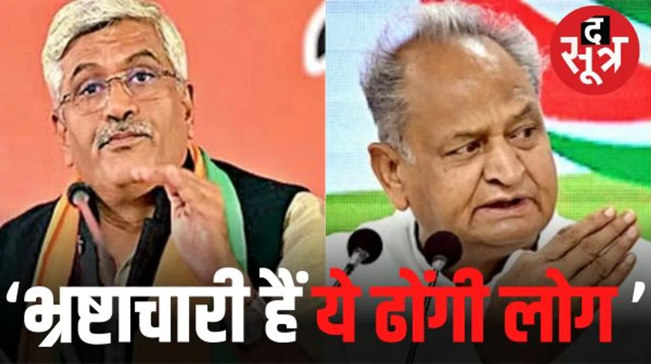 गहलोत पर शेखावत का पलटवार, बोले- फकीरी का लबादा ओढ़ भ्रष्ट आचरण करते हैं ये ढोंगी लोग