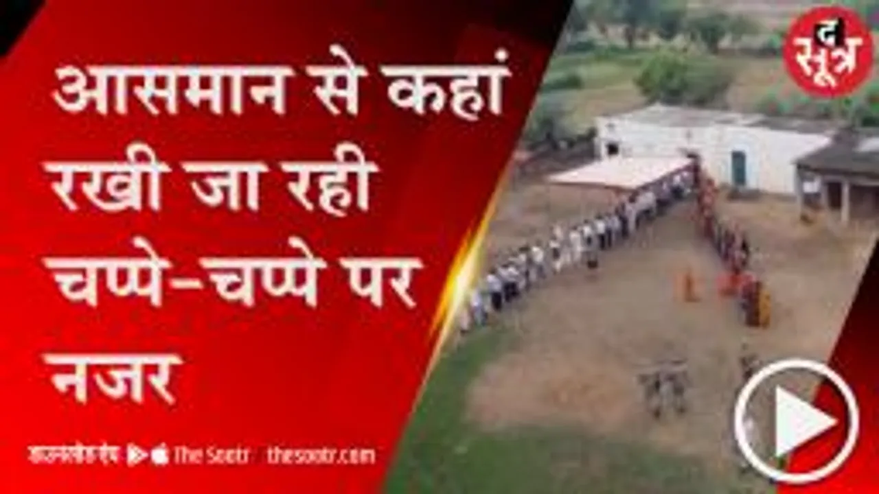 BHIND: मतदान के दौरान प्रशासन ड्रोन से कर रहा निगरानी, चप्पे-चप्पे पर रखी जा रही नजर