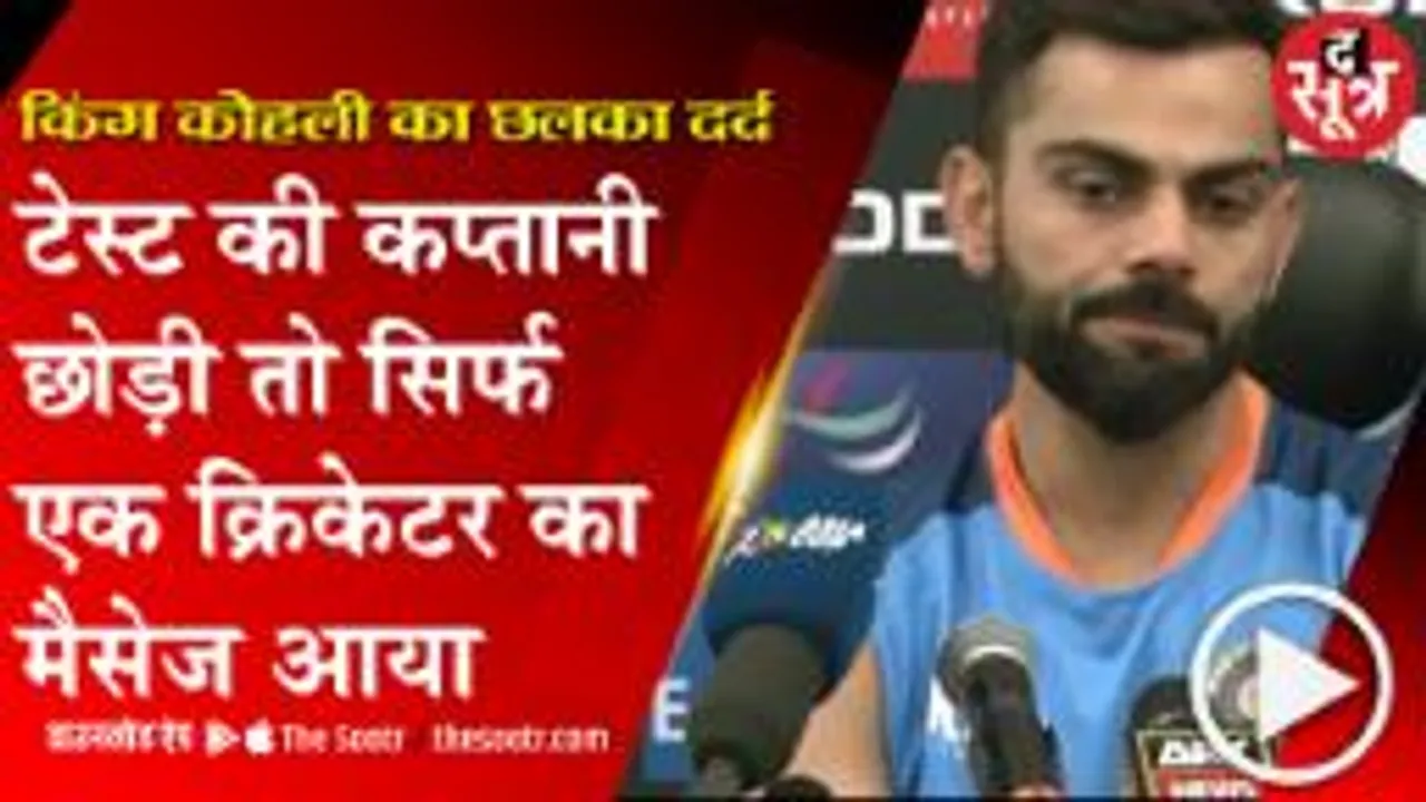 सब दुनिया के सामने सलाह देते हैं, कप्तानी छोड़ी तो सिर्फ धोनी का मैसेज आया-विराट कोहली 