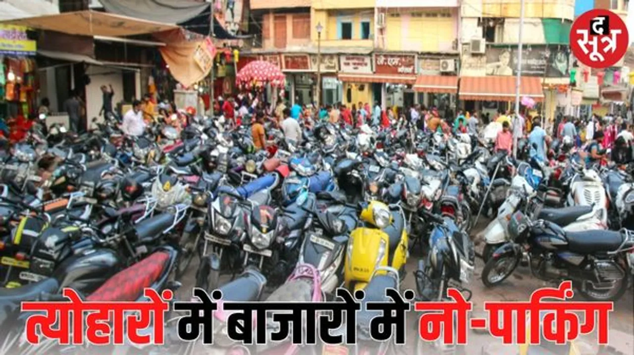 नवरात्रि से दिवाली तक राजधानी में सोच-समझकर पार्क करेंगे वाहन, नहीं तो जुर्माने के साथ गाड़ी भी होगी जब्त, जानिए ट्रैफिक व्यवस्था