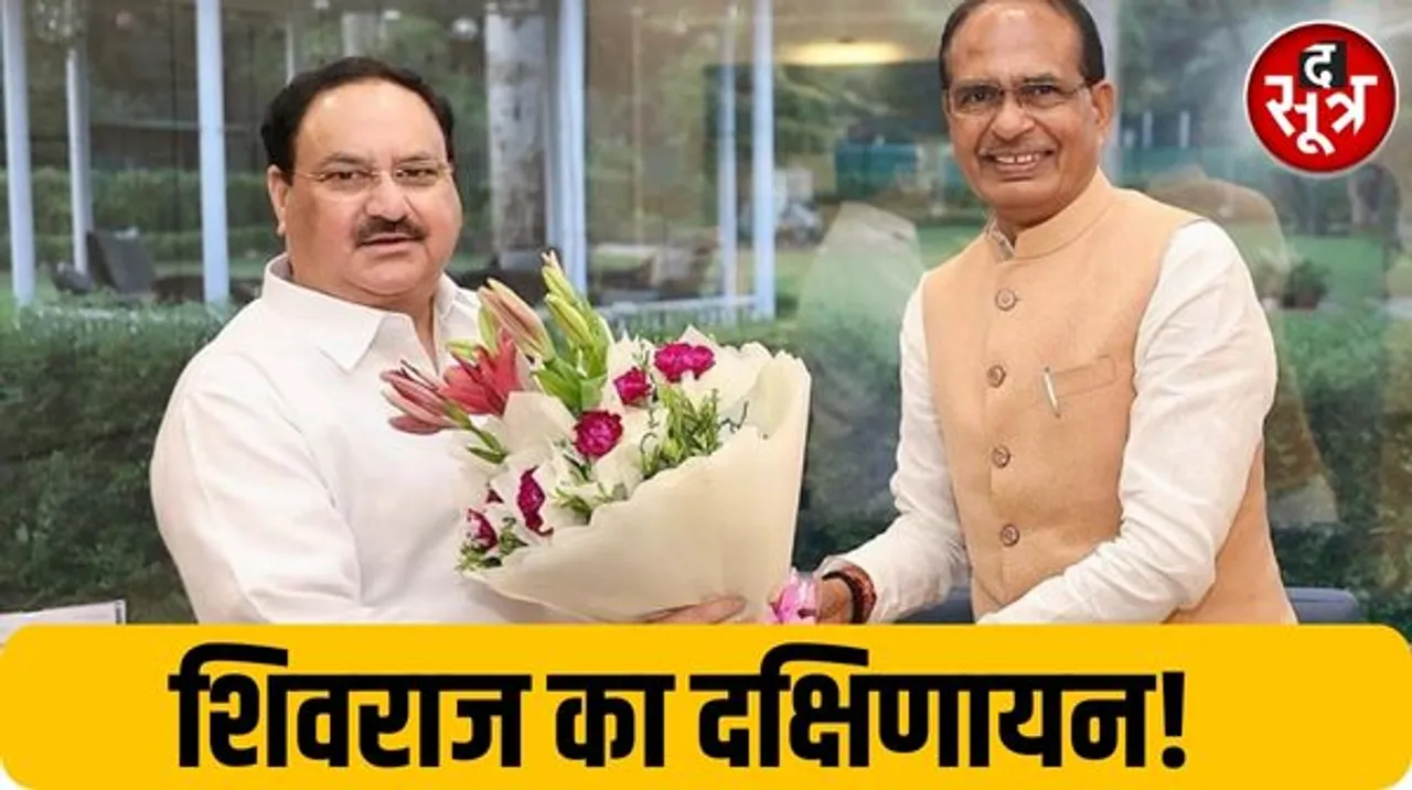 शिवराज को दक्षिण के राज्यों में ही जाने के लिए क्यों कहा गया? क्या MP में फिलहाल मामा का रोल खत्म
