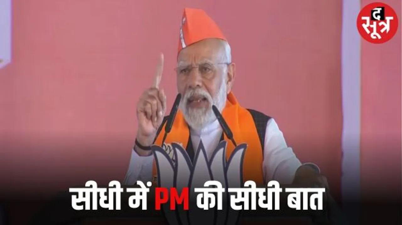 सीधी में दलितों-आदिवासियों और ओबीसी पर बेस रहा पीएम मोदी का भाषण, बीरबल की जन्मस्थली में लोगों से पूछी पहेली