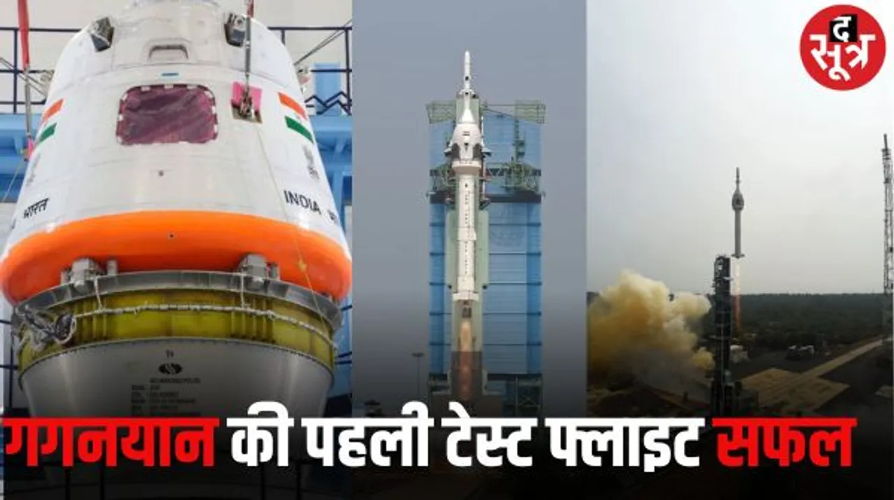 भारत ने रचा इतिहास, इसरो ने गगनयान की पहली टेस्ट फ्लाइट सफलतापूर्वक की लॉन्च