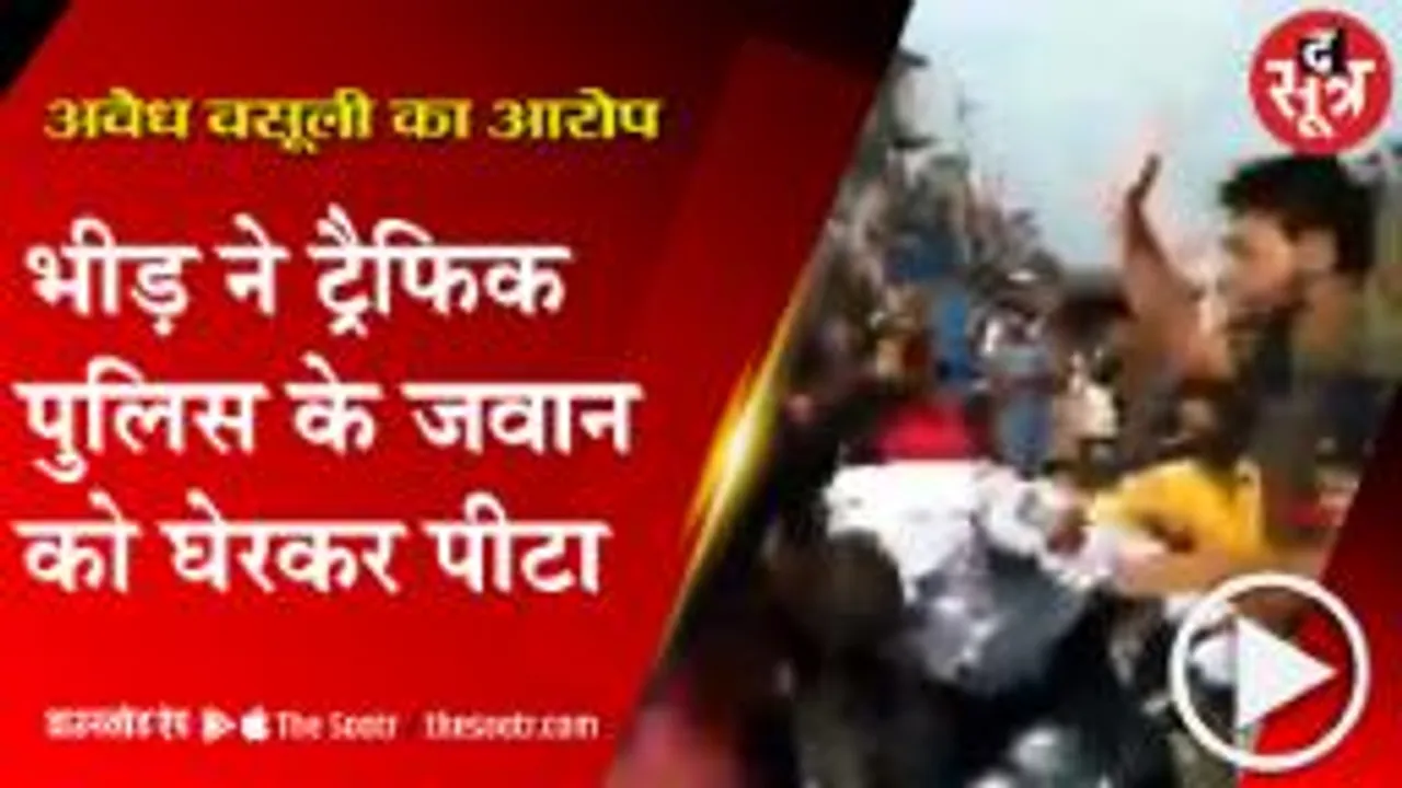 भीड़ ने अवैध वसूली का आरोप लगाकर ट्रैफिक पुलिस के जवान को पीटा