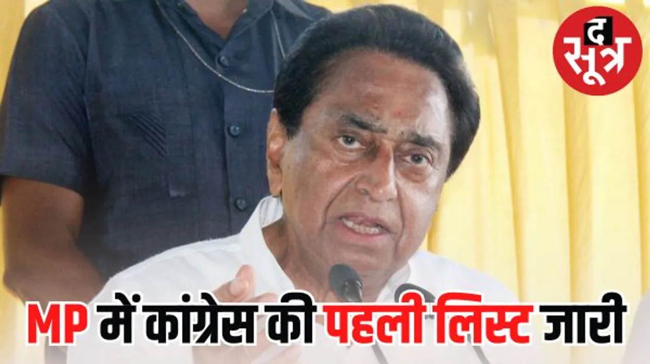 MP: कांग्रेस की पहली लिस्ट जारी, देखें किस कहां से मिला टिकट, कमलनाथ छिंदवाड़ा से लड़ेंगे चुनाव, दिग्विजय के बेटे-भाई को भी टिकट