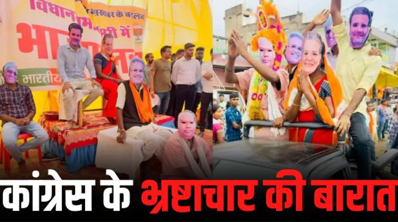 बलरामपुर में BJYM ने निकाली 'कांग्रेस के भ्रष्टाचार की बारात', चिंतामणि महाराज को दूल्हा और CM, राहुल, सिंहदेव को बताया बाराती