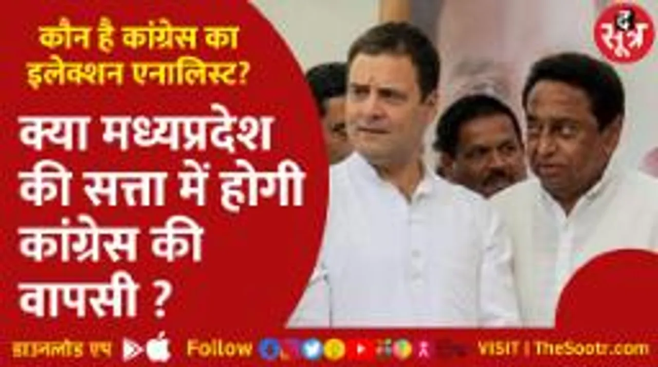 सत्ता में वापसी के लिए कांग्रेस के जतन, क्या 40% Pay-CM की स्ट्रैटजी MP में करेगी काम ?
