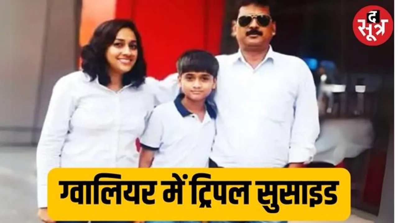 ग्वालियर में प्रॉपर्टी डीलर, प्रिंसिपल पत्नी और बेटे ने किया सुसाइड; चिट्ठी में बिजनेस पार्टनर पर आरोप