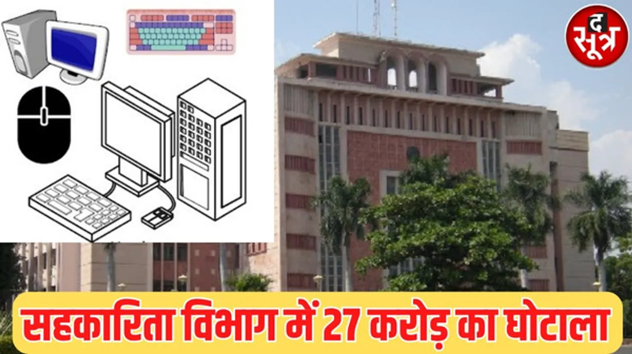 मध्यप्रदेश के सहकारिता विभाग में 27 करोड़ का घोटाला, दोगुनी कीमत में खरीदे कंप्यूटर सिस्टम, लोकायुक्त में की शिकायत