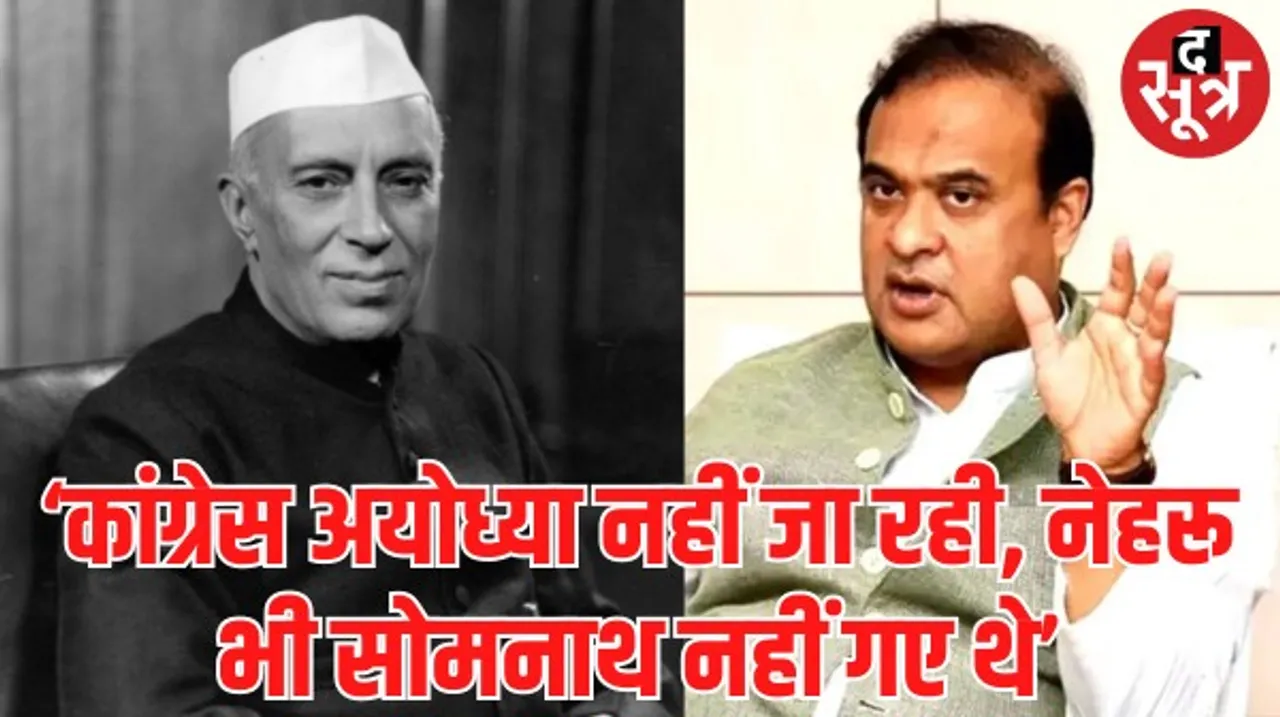 कांग्रेस के रामलला प्राण प्रतिष्ठा का न्योता ठुकराने पर असम के सीएम का बयान, बोले- पाप धोने का मौका गंवाया