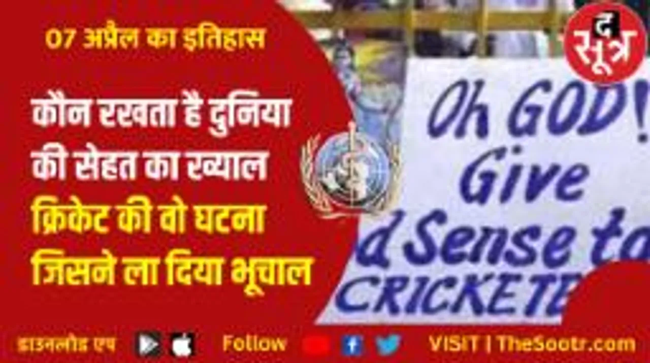 75 साल का हुआ #WHO, #Cricket से जुड़ी शर्मनाक घटना के 24 साल पूरे