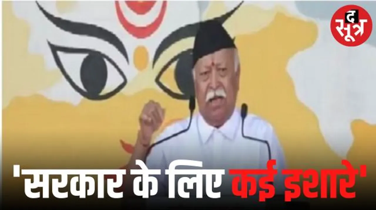 दशहरा रैली में भागवत ने की मोदी सरकार की तारीफ, कहा-चुनावों में सतर्क रहे, बहकावे में न आएं, बेहतर को ही वोट दें