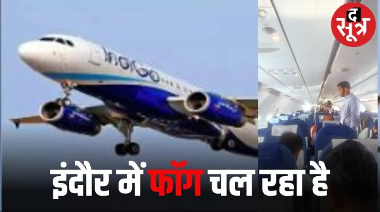 इंदौर में घने fog के बीच एक घंटे हवा में रही फ्लाइट, तीन बार पायलट ने लैंड कराने का किया प्रयास, फिर जाना पड़ा अहमदाबाद
