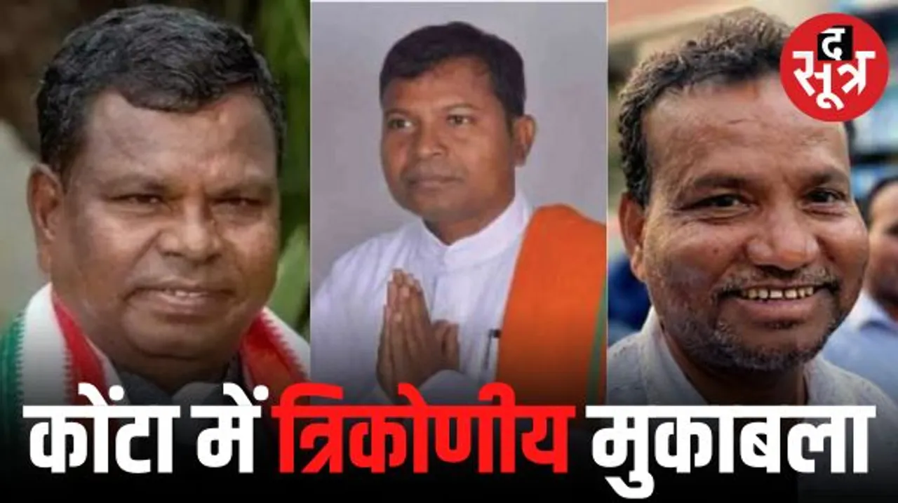 कोंटा में त्रिकोणीय मुकाबला, अनपढ़ मंत्री का सामना पूर्व शिक्षक और उच्‍च शिक्षित पूर्व विधायक से