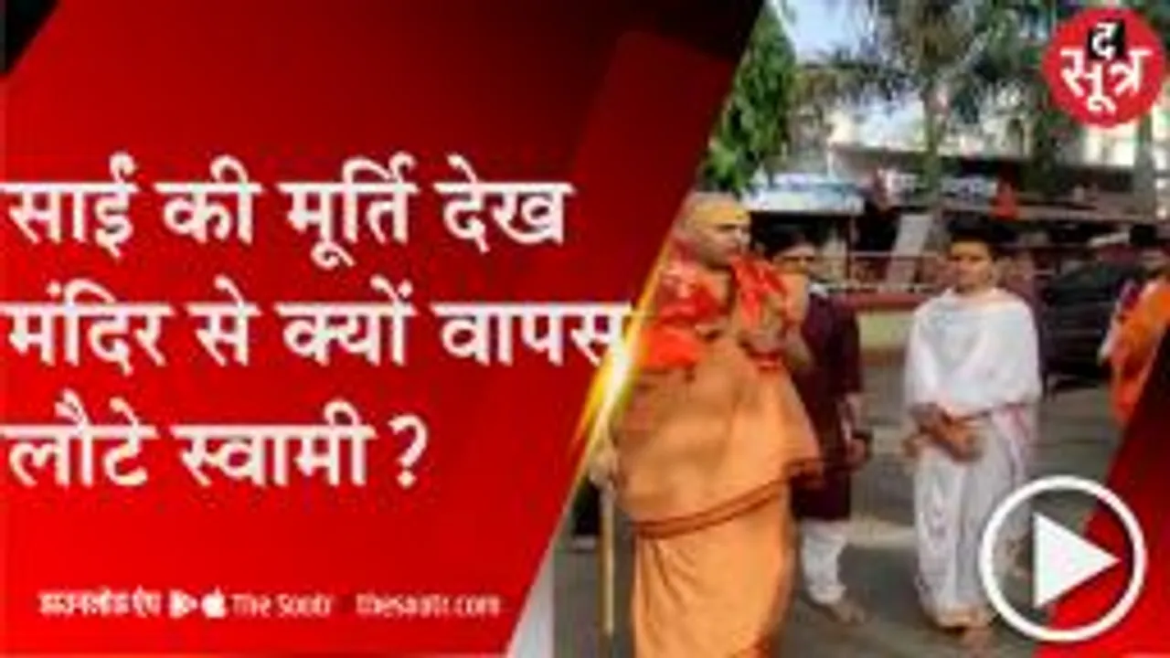 छिंदवाड़ा: मंदिर में साईं की मूर्ति देख नाराज हुए स्वामी अविमुक्तेश्वरानंद