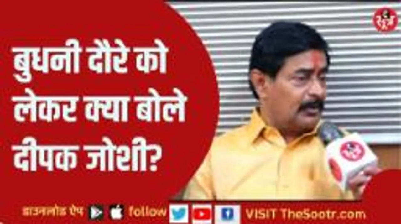 शिवराज के गढ़ में दीपक जोशी लगाएंगे सेंध, बुधनी दौरे को लेकर दिया ये बयान!