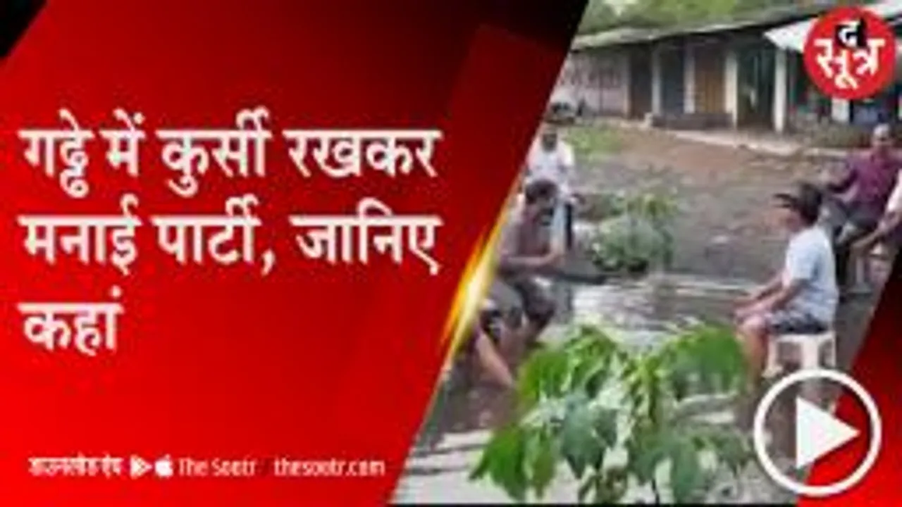 ANUPPUR: जर्जर सड़क सड़क को लेकर अनोखा प्रदर्शन, गड्ढों में कुर्सी रखकर मनाई पार्टी 