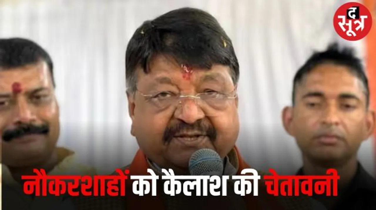 इंदौर में फिर अधिकारियों को कैलाश विजयवर्गीय की चेतावनी- अब अधिकारियों का राज और तानाशाही नहीं चलेगी, आकाश का पिता होने पर गर्व