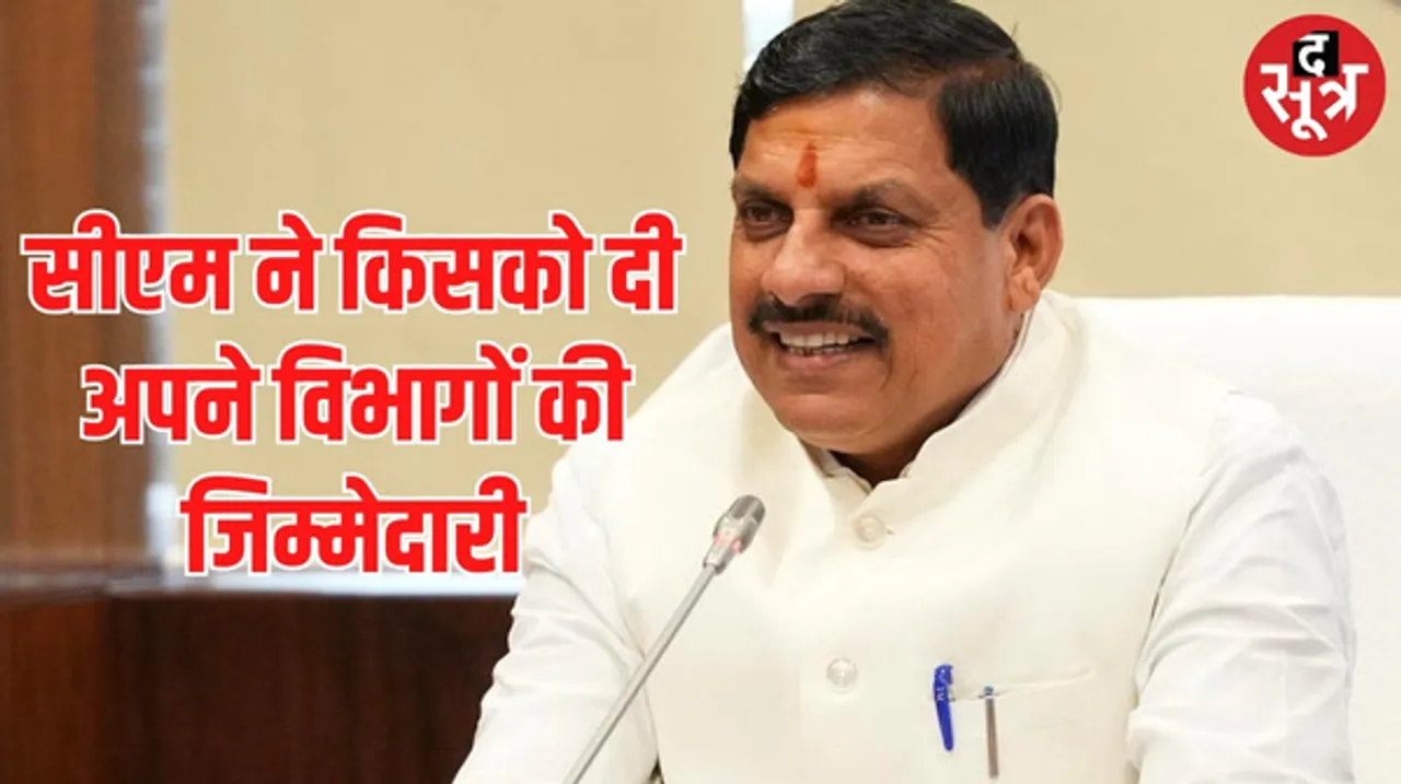 सीएम मोहन यादव ने मंत्रियों को दी अपने विभागों के कामकाज की जिम्मेदारी, जानिए किसे मिला कौन-सा विभाग ?